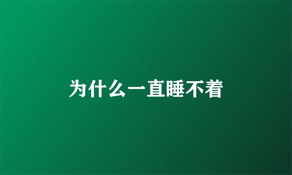 为什么一直睡不着