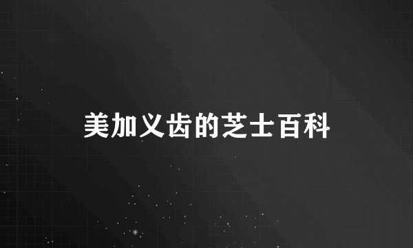 美加义齿的芝士百科