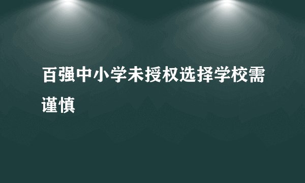 百强中小学未授权选择学校需谨慎