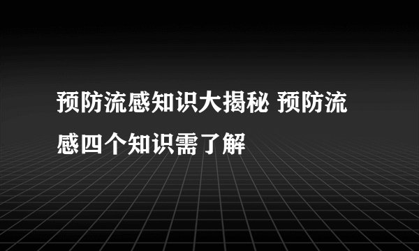 预防流感知识大揭秘 预防流感四个知识需了解