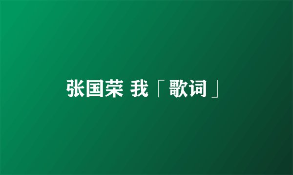 张国荣 我「歌词」