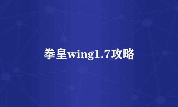 拳皇wing1.7攻略