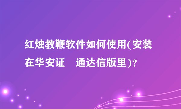 红烛教鞭软件如何使用(安装在华安证劵通达信版里)？