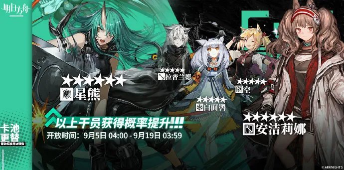 《明日方舟》9月5日~9月19日常驻标准寻访池更新