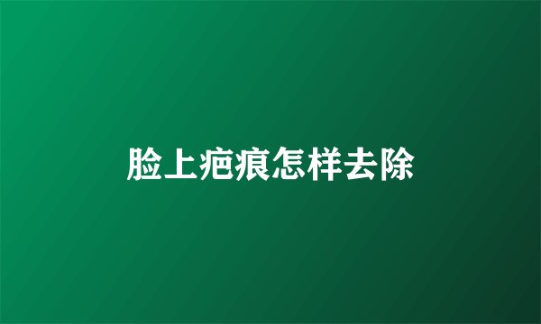 脸上疤痕怎样去除