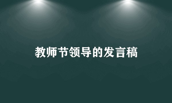 教师节领导的发言稿