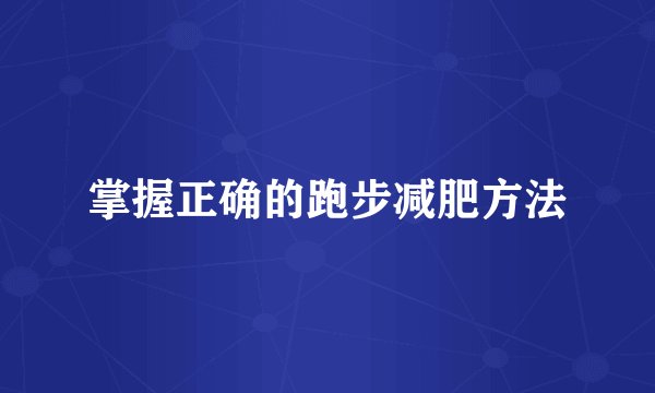 掌握正确的跑步减肥方法