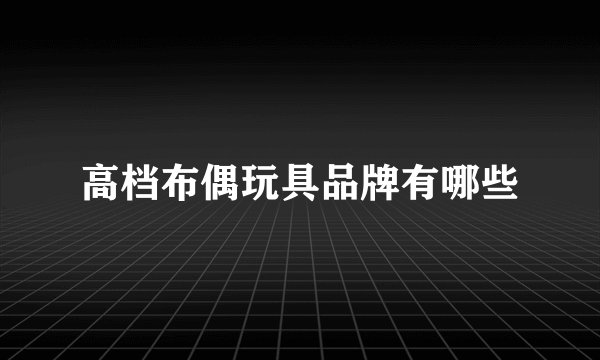高档布偶玩具品牌有哪些