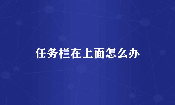 任务栏在上面怎么办