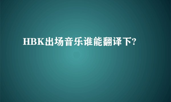 HBK出场音乐谁能翻译下?