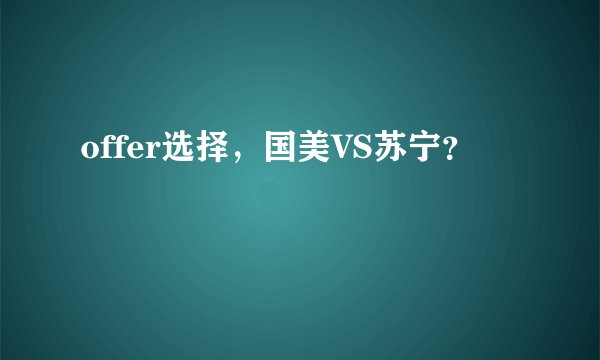 offer选择，国美VS苏宁？