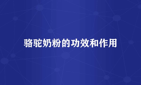 骆驼奶粉的功效和作用