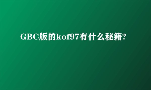 GBC版的kof97有什么秘籍?