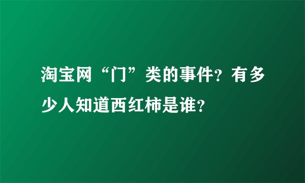 淘宝网“门”类的事件？有多少人知道西红柿是谁？