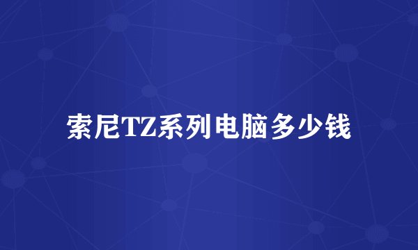 索尼TZ系列电脑多少钱