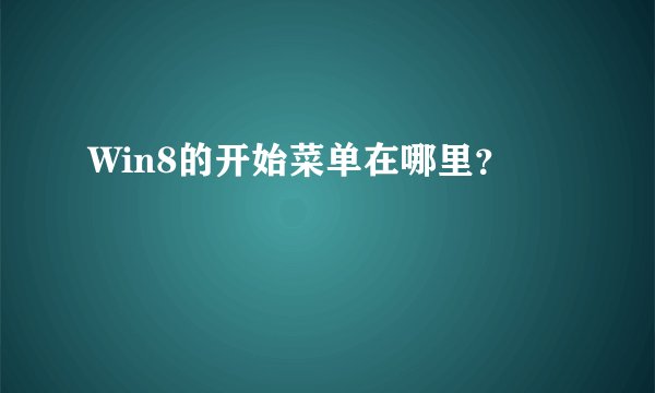 Win8的开始菜单在哪里？