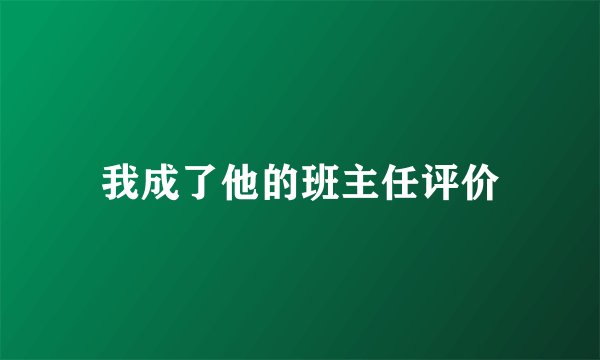 我成了他的班主任评价