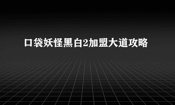 口袋妖怪黑白2加盟大道攻略