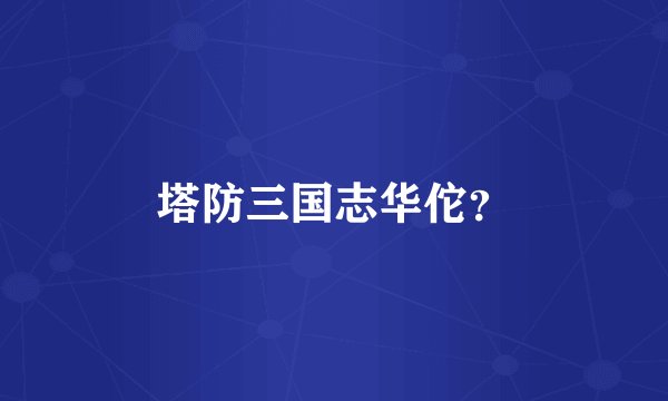 塔防三国志华佗？