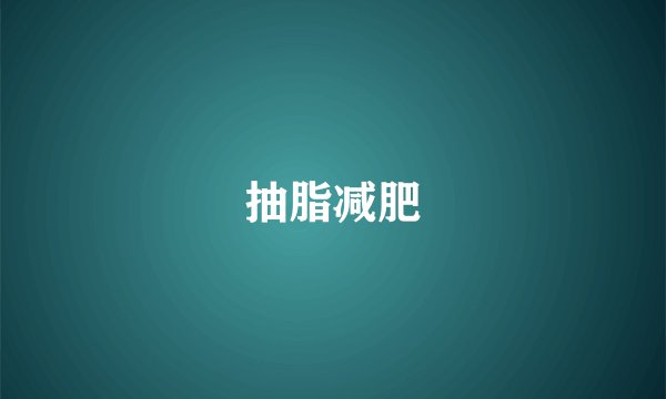 抽脂减肥