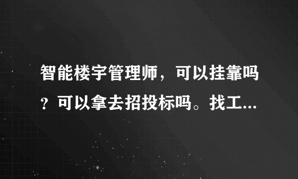智能楼宇管理师，可以挂靠吗？可以拿去招投标吗。找工作好找吗？