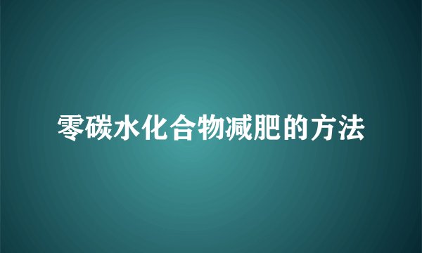 零碳水化合物减肥的方法