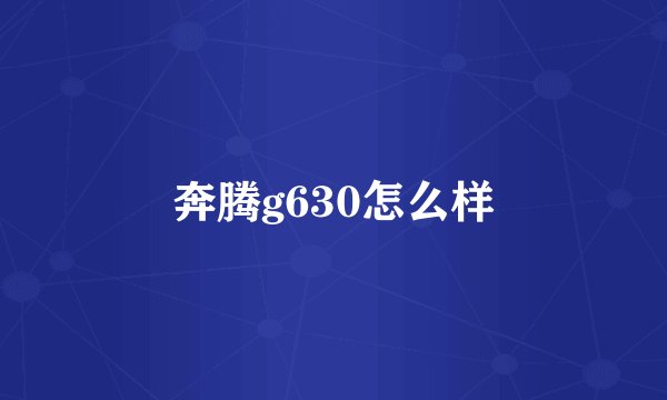 奔腾g630怎么样