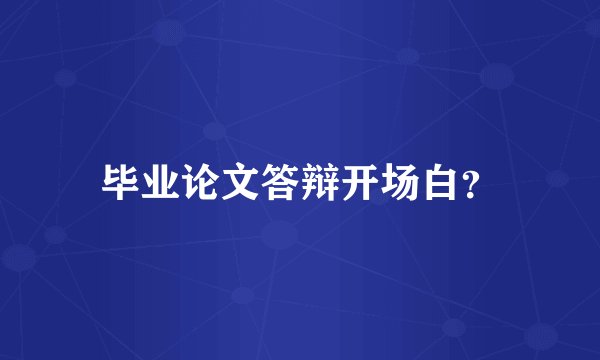 毕业论文答辩开场白？