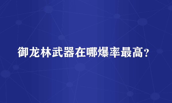 御龙林武器在哪爆率最高？
