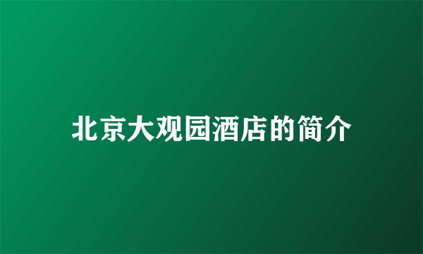 北京大观园酒店的简介