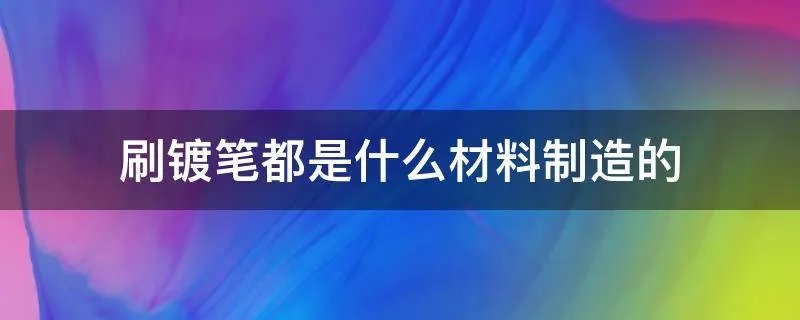 刷镀笔都是什么材料制造的