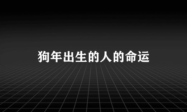 狗年出生的人的命运