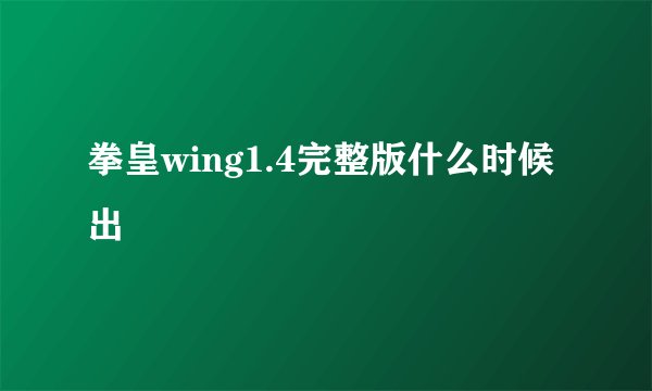 拳皇wing1.4完整版什么时候出