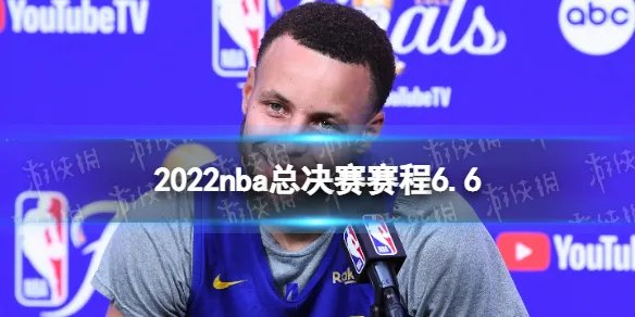 2022nba总决赛赛程6.6 nba总决赛g2赛程时间