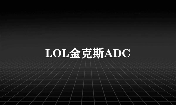 LOL金克斯ADC