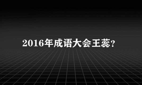 2016年成语大会王蕊？
