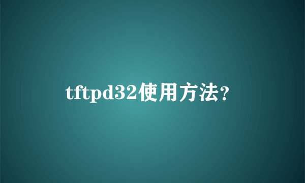 tftpd32使用方法？