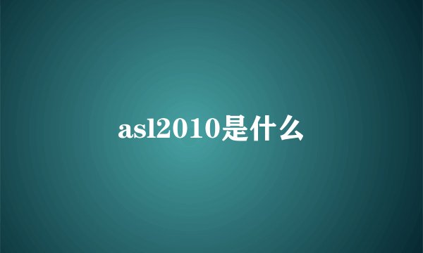 asl2010是什么