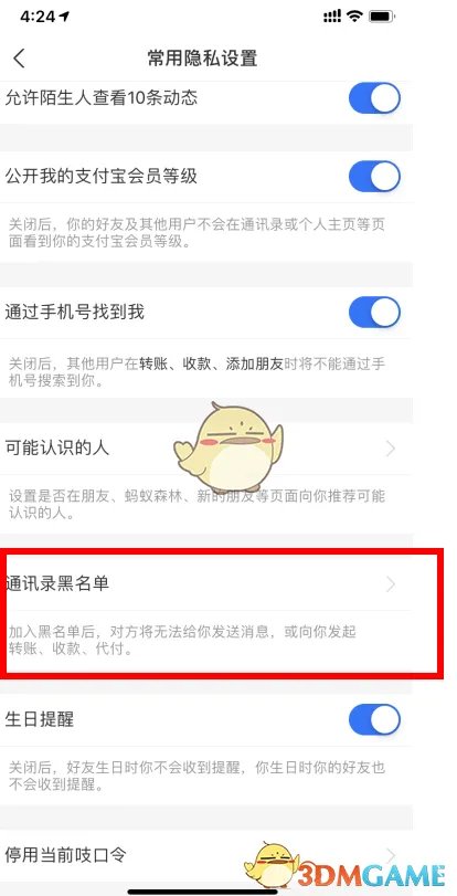 《支付宝》好友黑名单查看方法