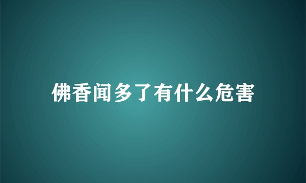 佛香闻多了有什么危害