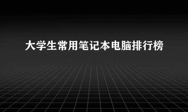 大学生常用笔记本电脑排行榜