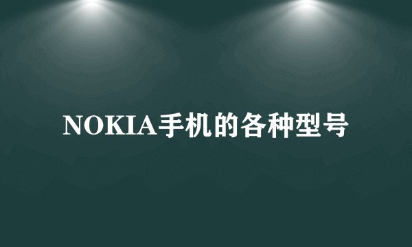 NOKIA手机的各种型号