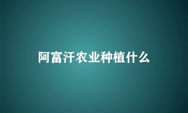 阿富汗农业种植什么