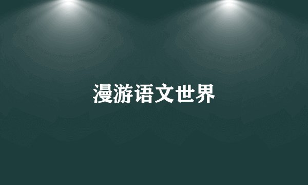 漫游语文世界