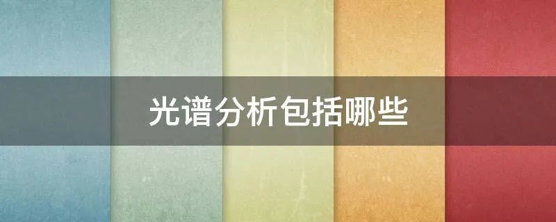 光谱分析包括哪些