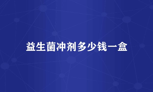 益生菌冲剂多少钱一盒