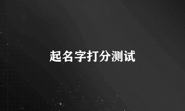 起名字打分测试