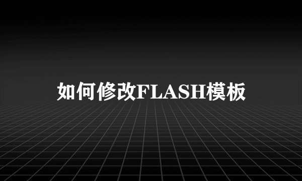 如何修改FLASH模板