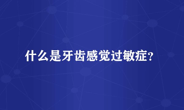 什么是牙齿感觉过敏症？