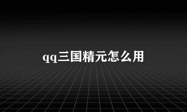 qq三国精元怎么用